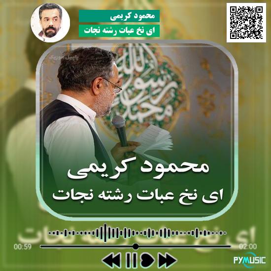 دانلود مولودی ای نخ عبات رشته نجات محمود کریمی